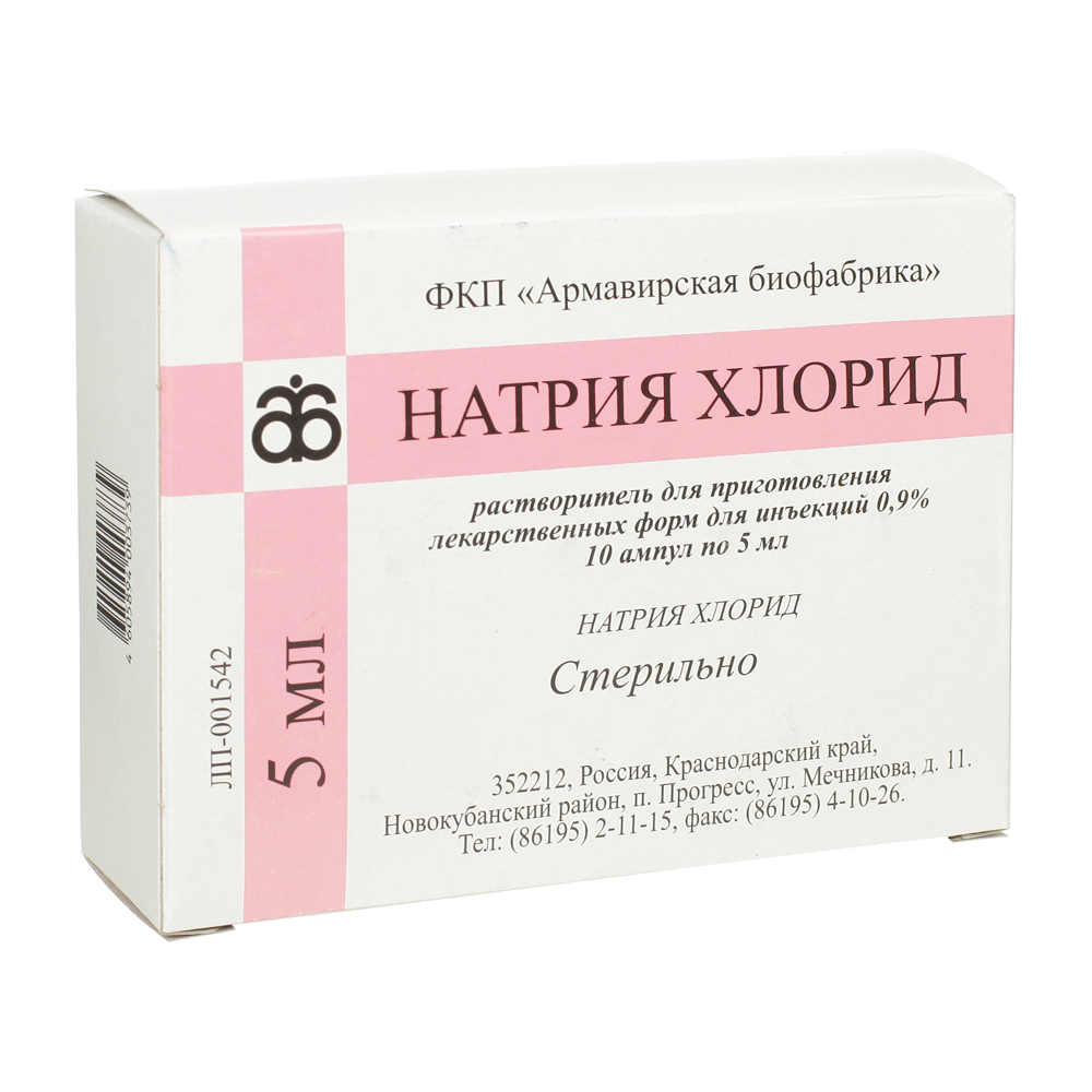 Натрия хлорид амп. 0.9% 5мл №10