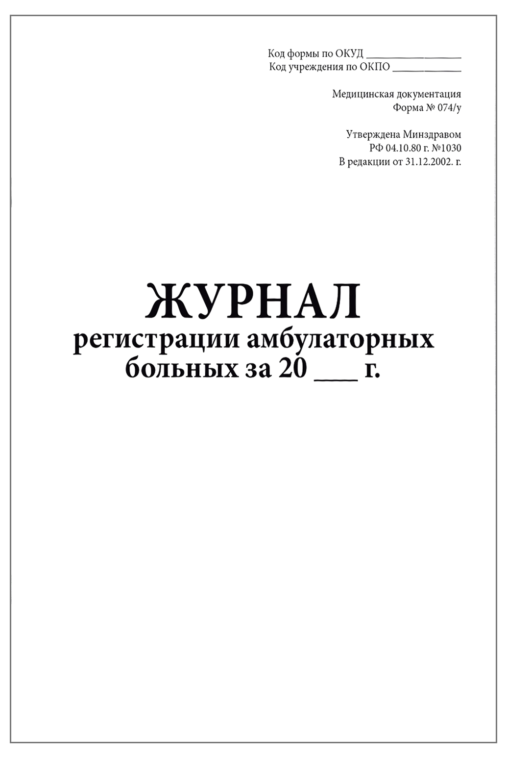 Журнал записи амбулаторных операций №069/у
