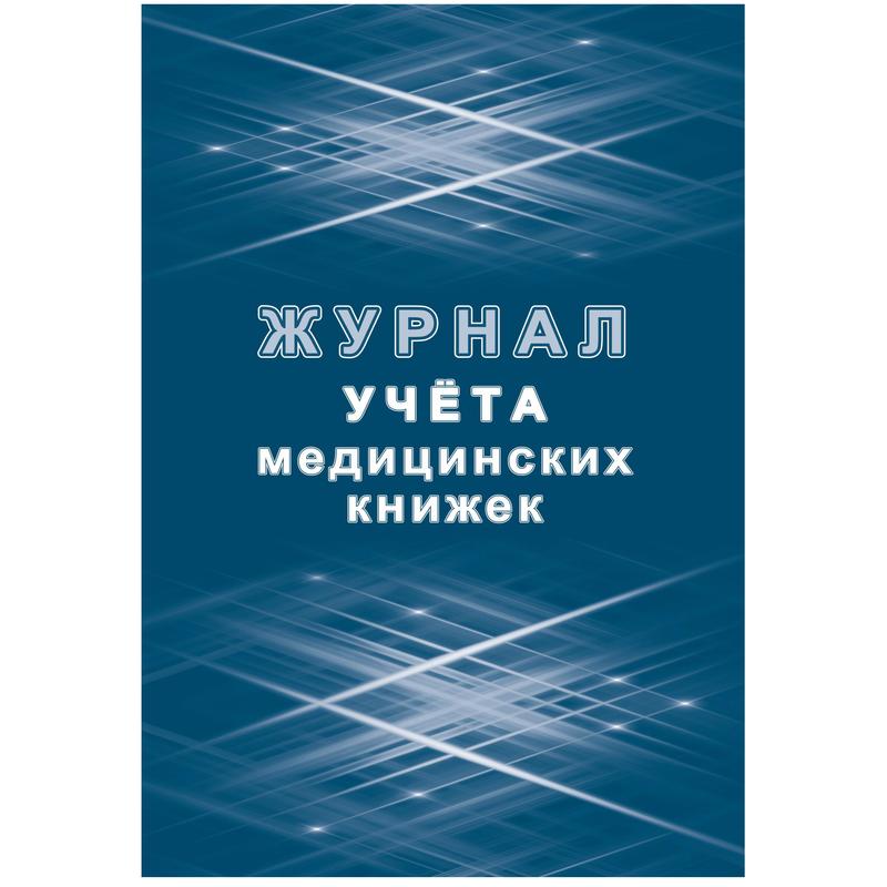 Журнал учета медицинских книжек