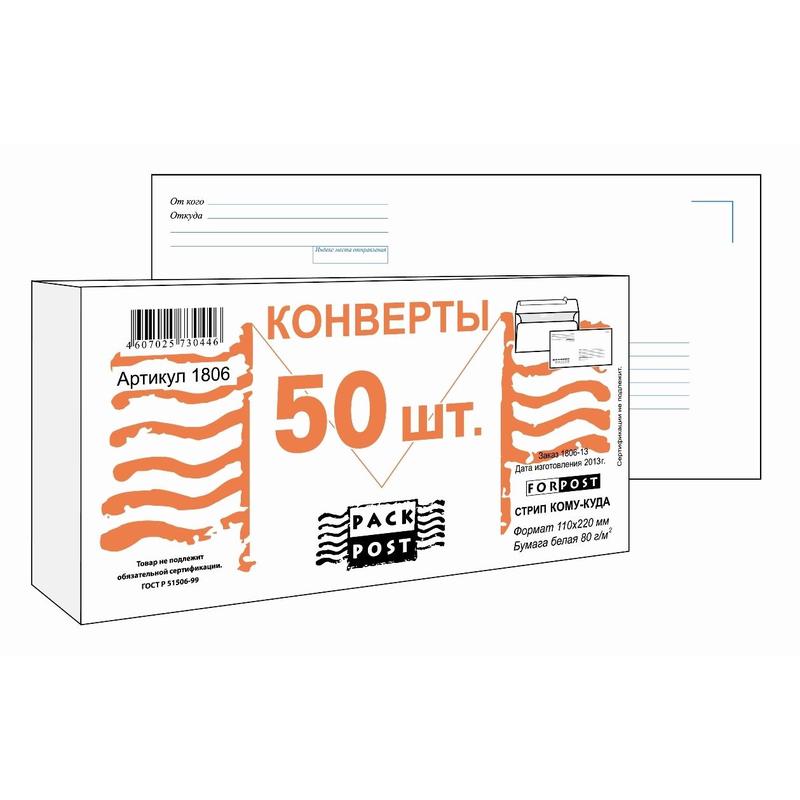 Конверты Куда-Кому 110х220 50шт/уп.
