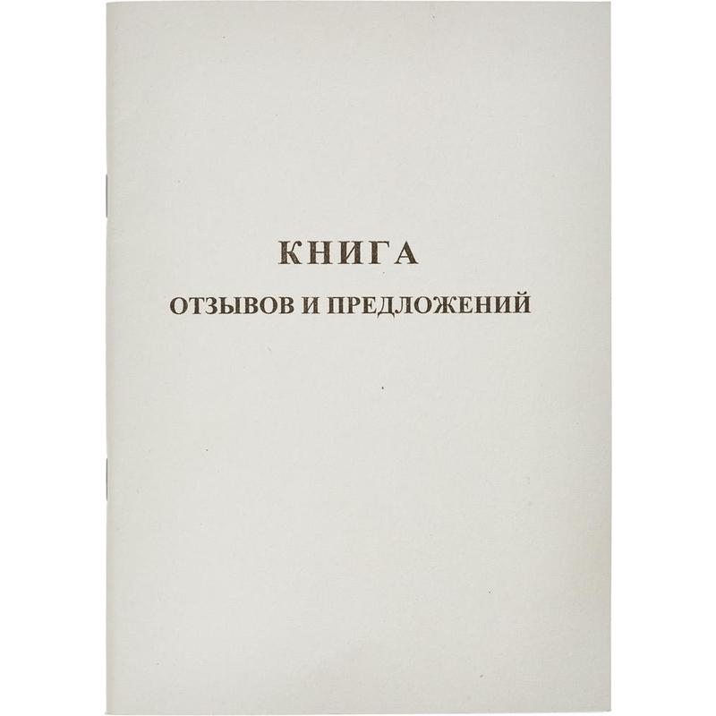 Книга жалоб и предложений
